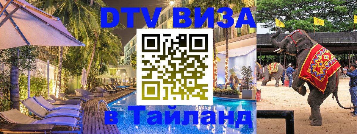 Цены на DTV визу в Таиланд — пакеты услуг, достаточно даже паспорта - Бийск 