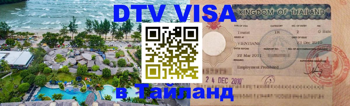 Visa ДТВ Тайланд помощь Бийск 