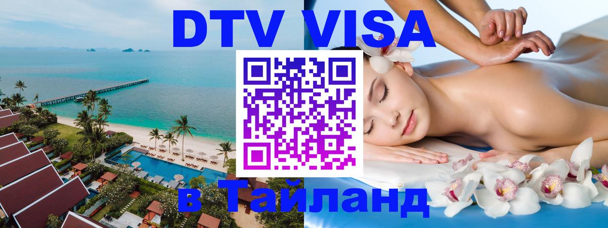 DTV Visa Тайланд купить Бийск 